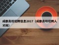 成都高校招聘信息2017（成都高校招聘人才网）