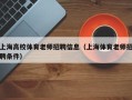 上海高校体育老师招聘信息（上海体育老师招聘条件）