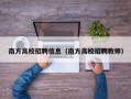 南方高校招聘信息（南方高校招聘教师）