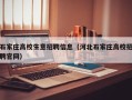 石家庄高校生意招聘信息（河北石家庄高校招聘官网）