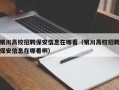 银川高校招聘保安信息在哪看（银川高校招聘保安信息在哪看啊）