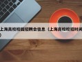 上海高校校园招聘会信息（上海高校校招时间）