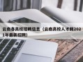 云南各高校招聘信息（云南高校人才网2021年最新招聘）