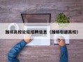潍坊高校论坛招聘信息（潍坊引进高校）