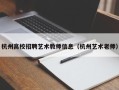 杭州高校招聘艺术教师信息（杭州艺术老师）