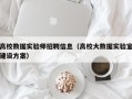 高校数据实验师招聘信息（高校大数据实验室建设方案）