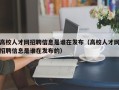 高校人才网招聘信息是谁在发布（高校人才网招聘信息是谁在发布的）