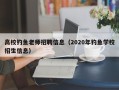 高校钓鱼老师招聘信息（2020年钓鱼学校招生信息）