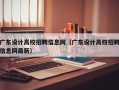 广东设计高校招聘信息网（广东设计高校招聘信息网最新）