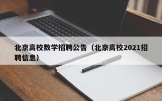 北京高校数学招聘公告（北京高校2021招聘信息）