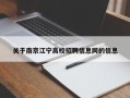 关于南京江宁高校招聘信息网的信息
