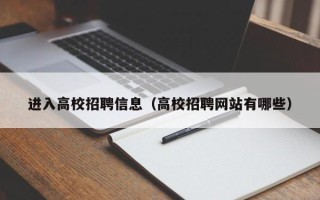 进入高校招聘信息（高校招聘网站有哪些）