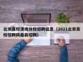 北京高校渭南分校招聘信息（2021北京高校招聘网最新招聘）