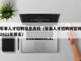 军事人才招聘信息高校（军事人才招聘网官网2021年报名）