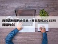 西安高校招聘会信息（西安高校2021年校园招聘会）
