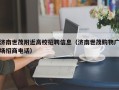 济南世茂附近高校招聘信息（济南世茂购物广场招商电话）