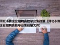 河北小微企业招聘高校毕业生政策（河北小微企业招聘高校毕业生政策文件）