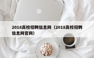 2018高校招聘信息网（2018高校招聘信息网官网）