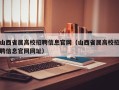 山西省属高校招聘信息官网（山西省属高校招聘信息官网网址）