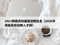 2023陕西高校最新招聘信息（2020年陕西高校招聘人才网）