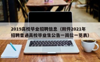 2019高校毕业招聘信息（附件2021年招聘普通高校毕业生公告一岗位一览表）
