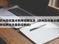 杭州高校美术教师招聘信息（杭州高校美术教师招聘信息最新招聘网）