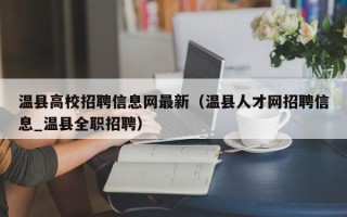 温县高校招聘信息网最新（温县人才网招聘信息_温县全职招聘）