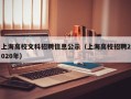 上海高校文科招聘信息公示（上海高校招聘2020年）