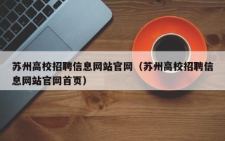 苏州高校招聘信息网站官网（苏州高校招聘信息网站官网首页）