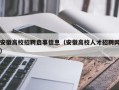 安徽高校招聘启事信息（安徽高校人才招聘网）