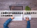 上海高校法学招聘教师信息（上海各大学2021年招聘教师）