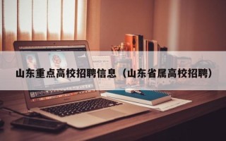 山东重点高校招聘信息（山东省属高校招聘）