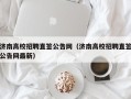 济南高校招聘直签公告网（济南高校招聘直签公告网最新）