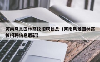 河南风景园林高校招聘信息（河南风景园林高校招聘信息最新）