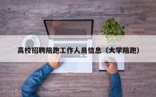 高校招聘陪跑工作人员信息（大学陪跑）