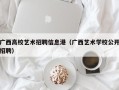 广西高校艺术招聘信息港（广西艺术学校公开招聘）