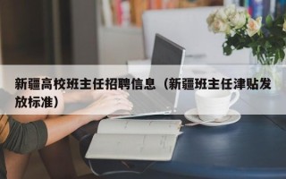 新疆高校班主任招聘信息（新疆班主任津贴发放标准）