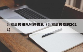 北京高校组队招聘信息（北京高校招聘2021）