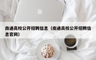 南通高校公开招聘信息（南通高校公开招聘信息官网）