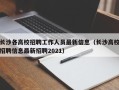 长沙各高校招聘工作人员最新信息（长沙高校招聘信息最新招聘2021）