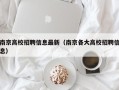 南京高校招聘信息最新（南京各大高校招聘信息）