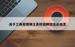 关于工商管理硕士高校招聘信息的信息
