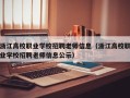 浙江高校职业学校招聘老师信息（浙江高校职业学校招聘老师信息公示）