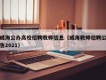 威海公办高校招聘教师信息（威海教师招聘公告2021）