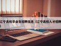 辽宁高校毕业生招聘信息（辽宁高校人才招聘）