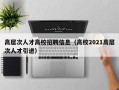 高层次人才高校招聘信息（高校2021高层次人才引进）