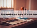 高校招聘最新招聘信息查询（高校招聘官网）