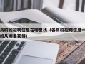 高校的招聘信息在哪里找（各高校招聘信息一般从哪里获得）