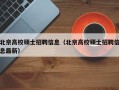 北京高校硕士招聘信息（北京高校硕士招聘信息最新）