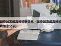 国安局直属高校招聘信息（国安局直属高校招聘信息公示）